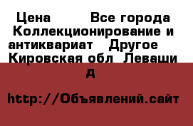 Coñac napaleon reserva 1950 goda › Цена ­ 18 - Все города Коллекционирование и антиквариат » Другое   . Кировская обл.,Леваши д.